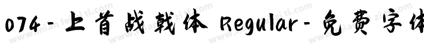 074-上首战戟体 Regular字体转换